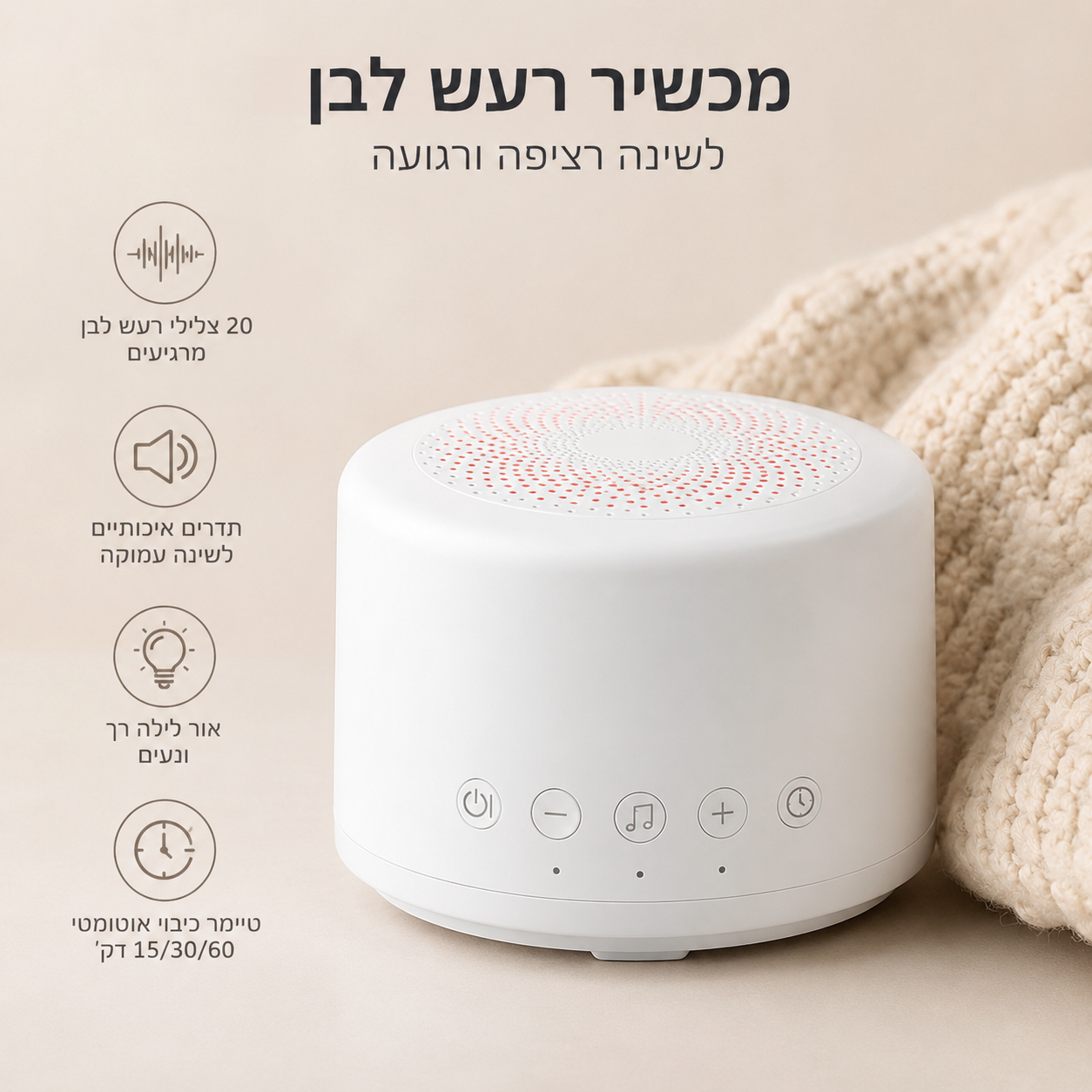 מכשיר רעש לבן מרגיע לתינוק לשינה רציפה ורגועה