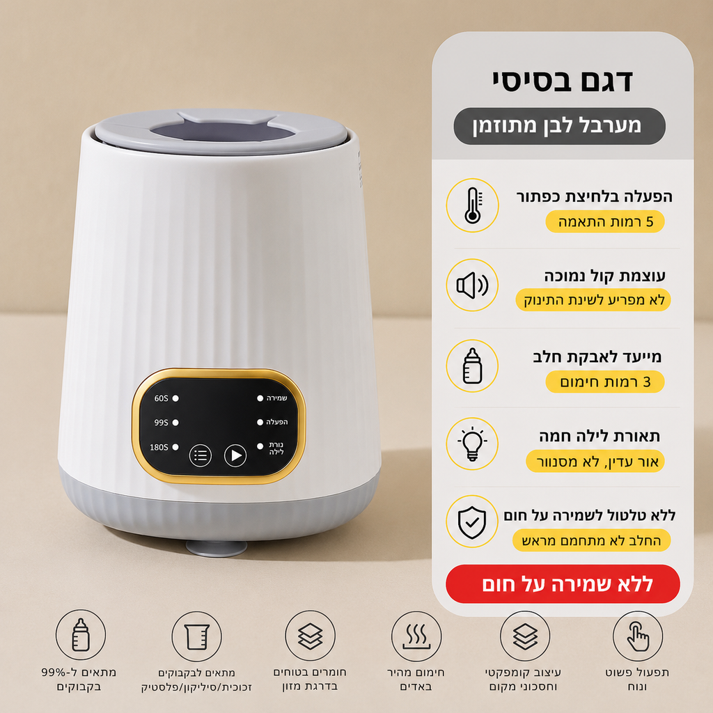 🍼 מערבל חלב חכם עם בקרת טמפרטורה להכנה מושלמת